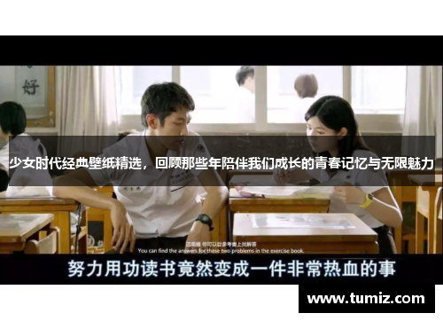 少女时代经典壁纸精选，回顾那些年陪伴我们成长的青春记忆与无限魅力