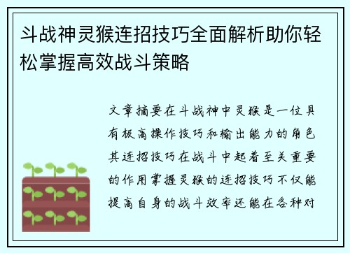斗战神灵猴连招技巧全面解析助你轻松掌握高效战斗策略