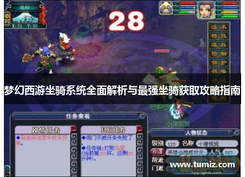梦幻西游坐骑系统全面解析与最强坐骑获取攻略指南