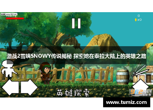 激战2雪姨SNOWY传说揭秘 探索她在泰拉大陆上的英雄之路