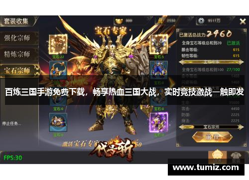 百炼三国手游免费下载，畅享热血三国大战，实时竞技激战一触即发