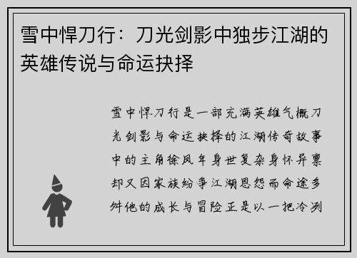 雪中悍刀行：刀光剑影中独步江湖的英雄传说与命运抉择