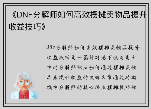 《DNF分解师如何高效摆摊卖物品提升收益技巧》