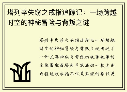 塔列辛失窃之戒指追踪记：一场跨越时空的神秘冒险与背叛之谜
