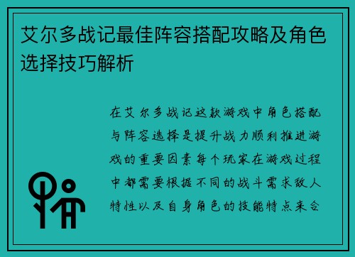 艾尔多战记最佳阵容搭配攻略及角色选择技巧解析