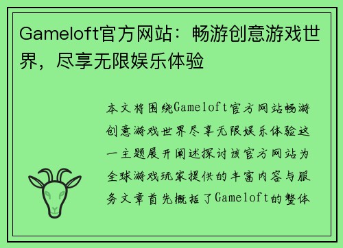 Gameloft官方网站：畅游创意游戏世界，尽享无限娱乐体验