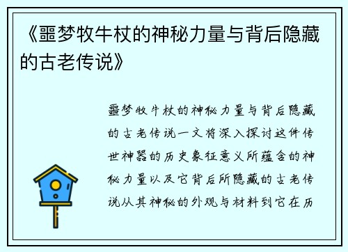 《噩梦牧牛杖的神秘力量与背后隐藏的古老传说》