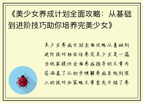 《美少女养成计划全面攻略：从基础到进阶技巧助你培养完美少女》