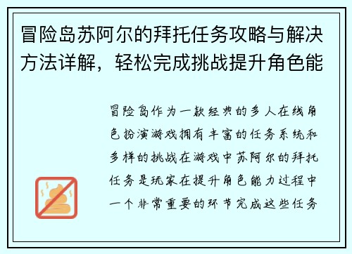 冒险岛苏阿尔的拜托任务攻略与解决方法详解，轻松完成挑战提升角色能力