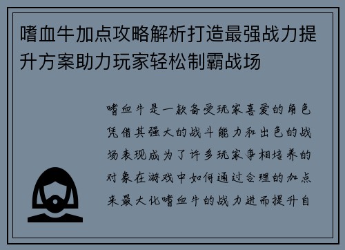 嗜血牛加点攻略解析打造最强战力提升方案助力玩家轻松制霸战场