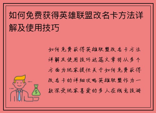 如何免费获得英雄联盟改名卡方法详解及使用技巧
