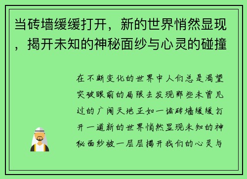 当砖墙缓缓打开，新的世界悄然显现，揭开未知的神秘面纱与心灵的碰撞