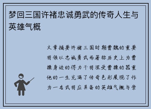 梦回三国许褚忠诚勇武的传奇人生与英雄气概