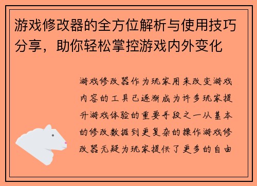 游戏修改器的全方位解析与使用技巧分享，助你轻松掌控游戏内外变化