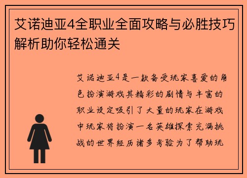 艾诺迪亚4全职业全面攻略与必胜技巧解析助你轻松通关