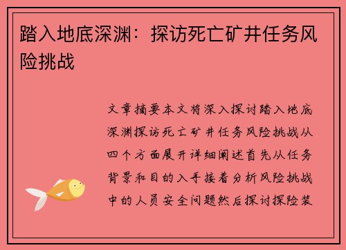 踏入地底深渊：探访死亡矿井任务风险挑战