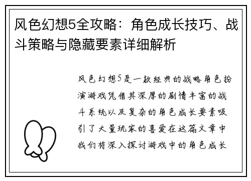 风色幻想5全攻略：角色成长技巧、战斗策略与隐藏要素详细解析