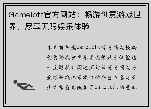 Gameloft官方网站：畅游创意游戏世界，尽享无限娱乐体验