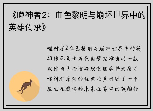 《噬神者2：血色黎明与崩坏世界中的英雄传承》
