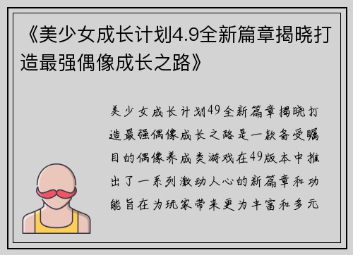 《美少女成长计划4.9全新篇章揭晓打造最强偶像成长之路》