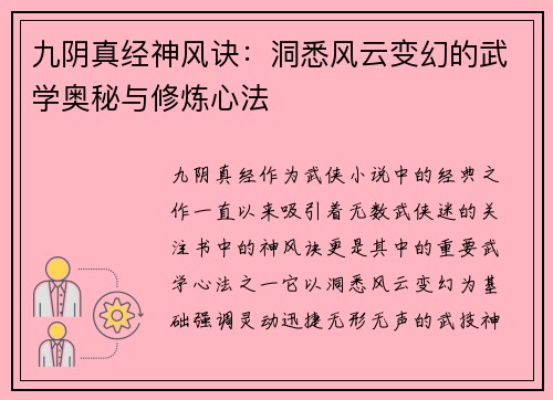 九阴真经神风诀：洞悉风云变幻的武学奥秘与修炼心法