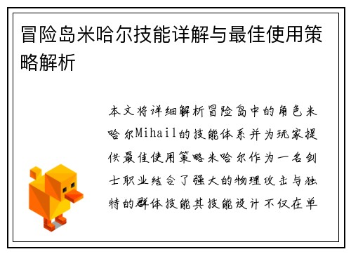 冒险岛米哈尔技能详解与最佳使用策略解析