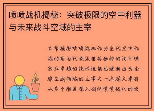 喷喷战机揭秘：突破极限的空中利器与未来战斗空域的主宰