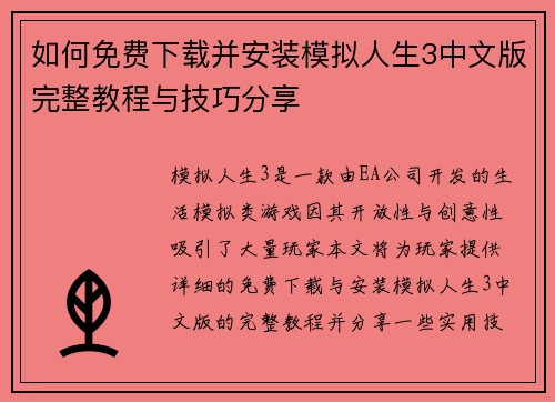 如何免费下载并安装模拟人生3中文版完整教程与技巧分享