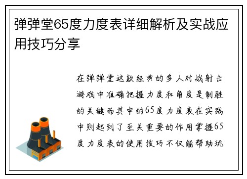 弹弹堂65度力度表详细解析及实战应用技巧分享