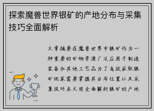 探索魔兽世界银矿的产地分布与采集技巧全面解析