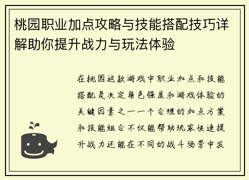桃园职业加点攻略与技能搭配技巧详解助你提升战力与玩法体验