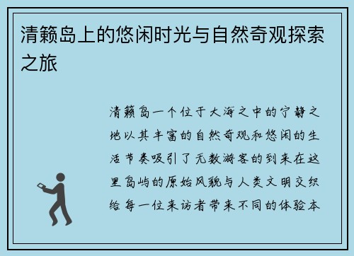 清籁岛上的悠闲时光与自然奇观探索之旅