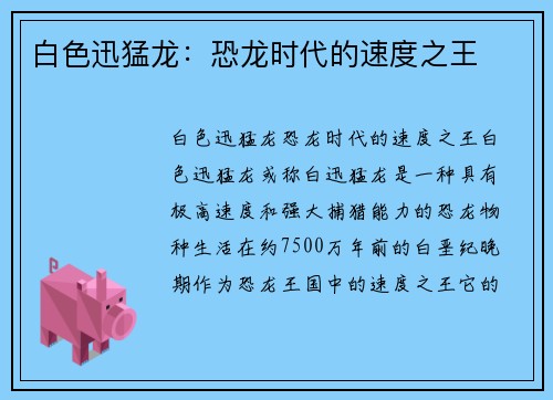 白色迅猛龙：恐龙时代的速度之王