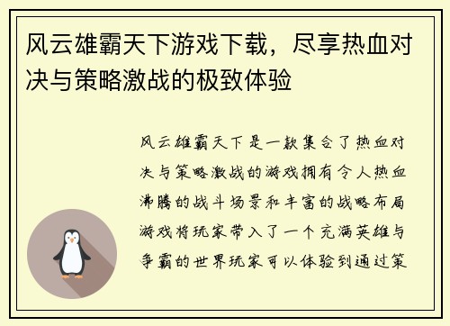 风云雄霸天下游戏下载，尽享热血对决与策略激战的极致体验