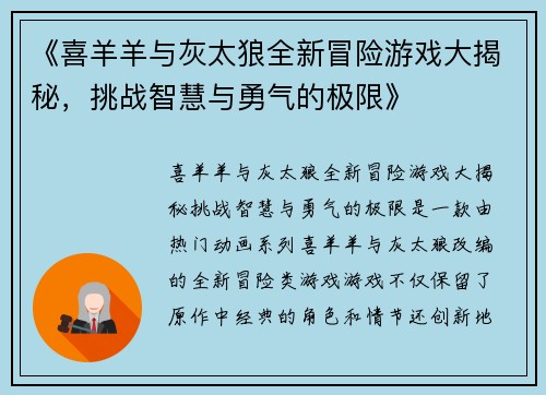 《喜羊羊与灰太狼全新冒险游戏大揭秘，挑战智慧与勇气的极限》
