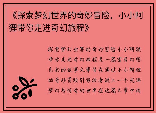 《探索梦幻世界的奇妙冒险，小小阿狸带你走进奇幻旅程》