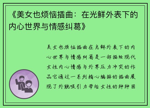 《美女也烦恼插曲：在光鲜外表下的内心世界与情感纠葛》