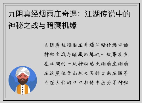 九阴真经烟雨庄奇遇：江湖传说中的神秘之战与暗藏机缘