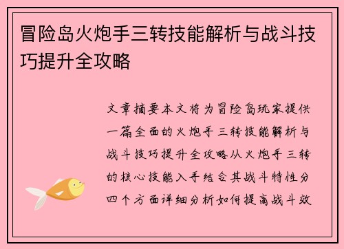 冒险岛火炮手三转技能解析与战斗技巧提升全攻略