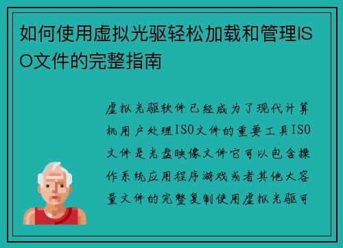 如何使用虚拟光驱轻松加载和管理ISO文件的完整指南