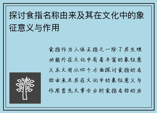 探讨食指名称由来及其在文化中的象征意义与作用