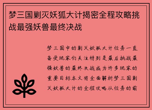 梦三国剿灭妖狐大计揭密全程攻略挑战最强妖兽最终决战