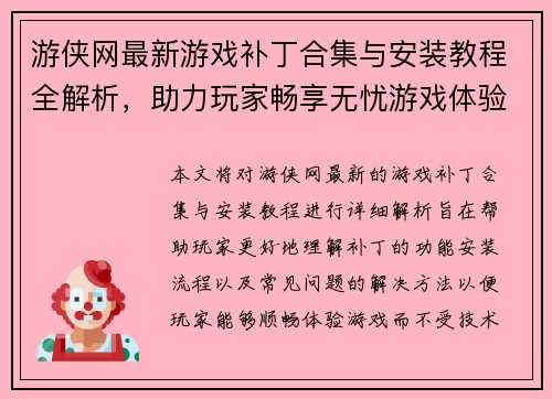 游侠网最新游戏补丁合集与安装教程全解析，助力玩家畅享无忧游戏体验