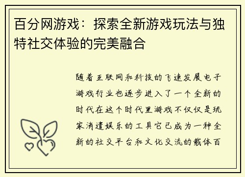 百分网游戏：探索全新游戏玩法与独特社交体验的完美融合