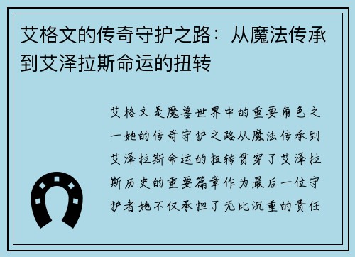 艾格文的传奇守护之路：从魔法传承到艾泽拉斯命运的扭转