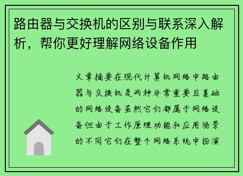路由器与交换机的区别与联系深入解析，帮你更好理解网络设备作用