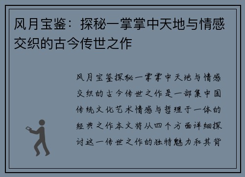 风月宝鉴：探秘一掌掌中天地与情感交织的古今传世之作