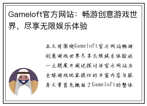 Gameloft官方网站：畅游创意游戏世界，尽享无限娱乐体验