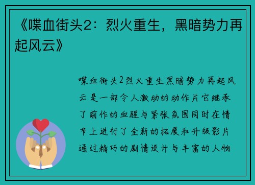 《喋血街头2：烈火重生，黑暗势力再起风云》