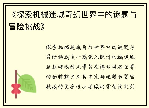 《探索机械迷城奇幻世界中的谜题与冒险挑战》